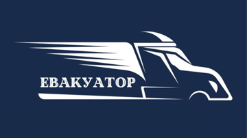 Цілодобовий евакуатор та лавета - фото 