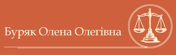 Буряк Олена Олегівна - фото 