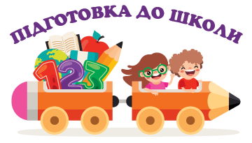 Підготовка до школи - фото 
