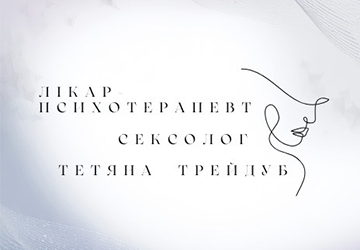 Трейдуб Тетяна - фото 