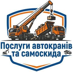 Послуги автокранів та самоскида - фото Послуги автокранів та самоскида - фото