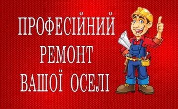Професійний ремонт вашої оселі - фото 