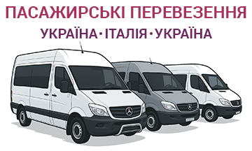 Пасажирські перевезення в Італію - фото 