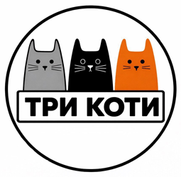 Три коти - фото 