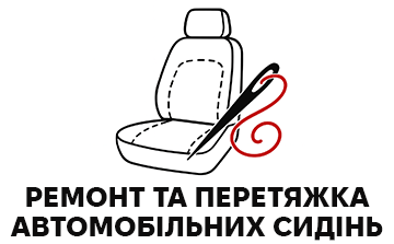 Ремонт та перетяжка автомобільних сидінь - фото 