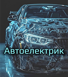 Автоелектрик - фото 