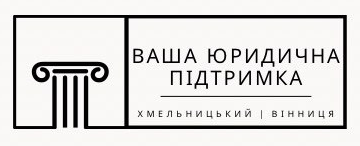 Ваша юридична підтримка - фото 