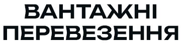 Вантажні перевезення - фото Вантажні перевезення - фото