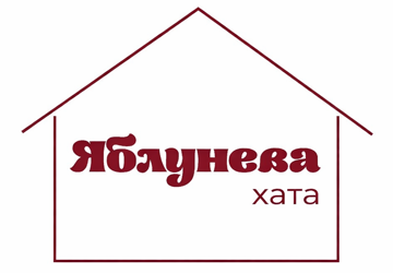 Яблунева Хата - фото 