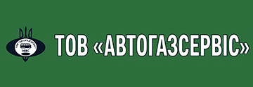 АВТОГАЗСЕРВІС МВС - фото 