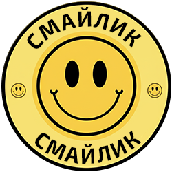 Смайлик - фото 