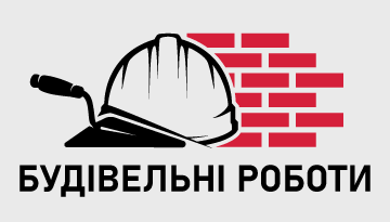 Будівельні роботи - фото 