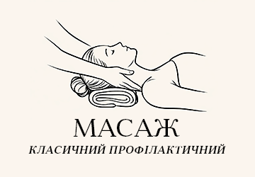 Масаж класичний профілактичний - фото 