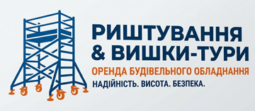 Оренда риштувань і вишки-тура - фото 