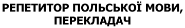 Репетитор польської мови, перекладач - фото Репетитор польської мови, перекладач - фото
