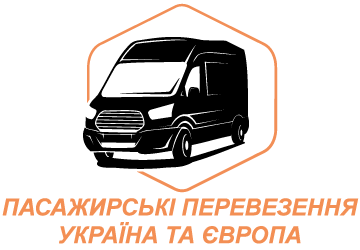 Пасажирські перевезення Україна та Європа - фото 