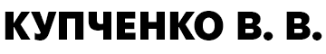 Купченко В. В. - фото 