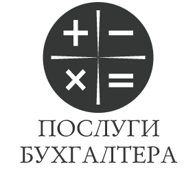 Послуги Бухгалтера - фото 
