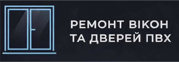 Ремонт вікон та дверей ПВХ - фото 