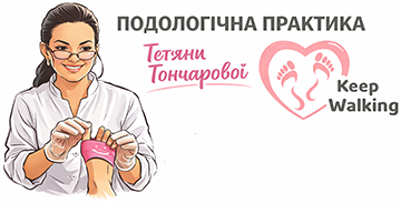 Подологічна практика Тетяни Гончарової - фото 