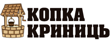 Копка криниць - фото 