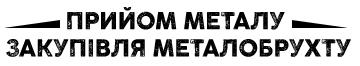 Прийом металу та закупівля металобрухту - фото 