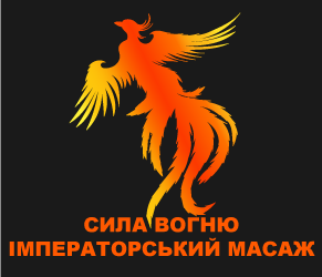 Імператорський масаж - фото Імператорський масаж - фото