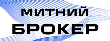 Митно брокерські послуги - фото 