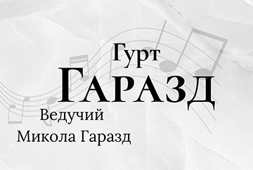 ГАРАЗД - фото 