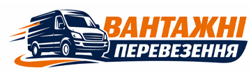 Вантажні перевезення - фото 