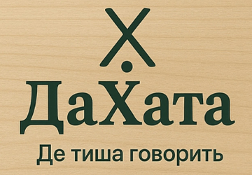 ДаХАТА - фото 