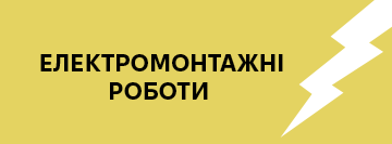 Електромонтажні роботи - фото Електромонтажні роботи - фото
