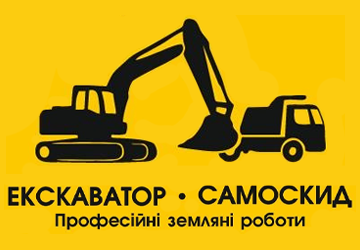 Послуги екскаватора та самоскида - фото 
