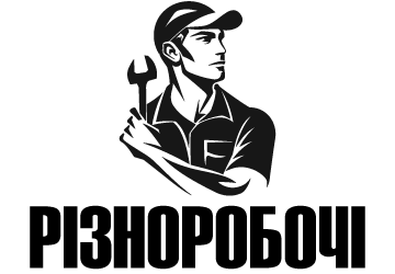 Різноробочі - фото 