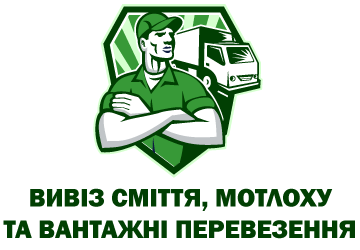 Вивіз сміття та вантажні перевезення - фото 