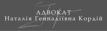 Наталія Кордій - фото 