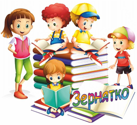Зернятко - фото 