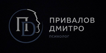 Привалов Дмитро - фото 
