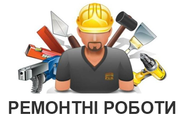 Ремонтні роботи - фото 