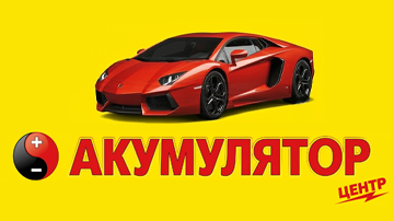 Акумулятор Центр - фото 