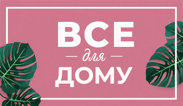 Все для дому - фото 