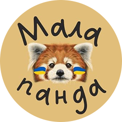 Мала Панда - фото 