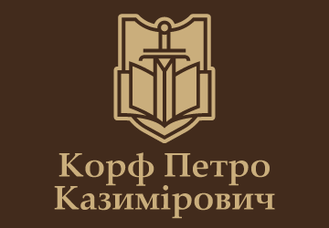 Корф Петро Казимірович - фото 