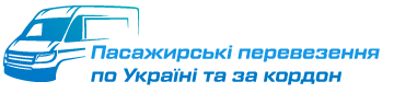 Пасажирські перевезення по Україні та за кордон - фото 
