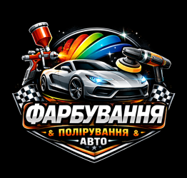 Фарбування та полірування авто - фото 