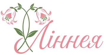 Ліннея - фото Ліннея - фото