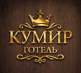 КУМИР - фото КУМИР - фото