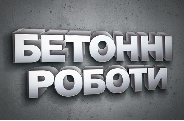 Бетонні роботи - фото Бетонні роботи - фото
