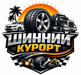Шинний Курорт - фото 
