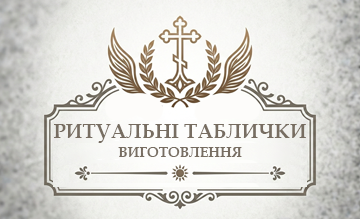 Виготовлення ритуальних табличок - фото 